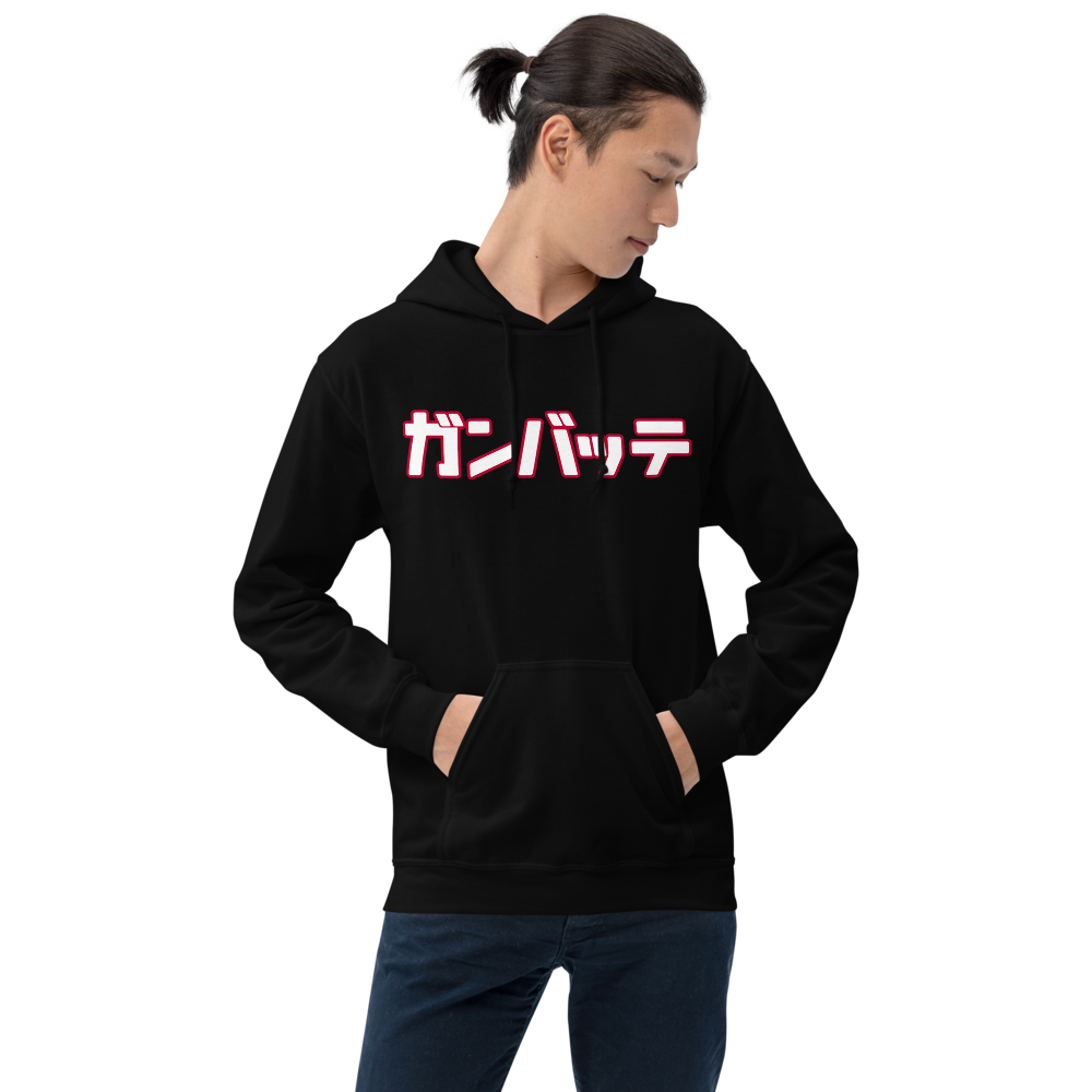 ガンバッテ - Unisex Hoodie - Heritage
