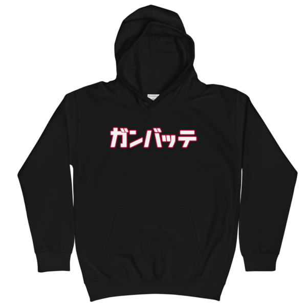 ガンバッテ - Kids Hoodie - Heritage - Image 2